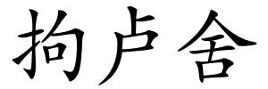 拘卢舍的解释