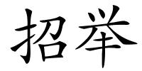 招举的解释