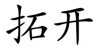 拓开的解释