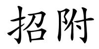 招附的解释