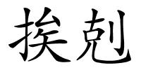 挨剋的解释