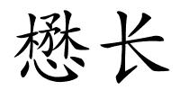 懋长的解释