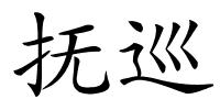 抚巡的解释