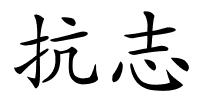 抗志的解释