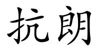 抗朗的解释