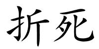 折死的解释