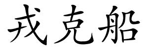 戎克船的解释