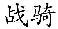 战骑的解释
