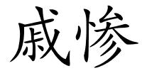 戚惨的解释