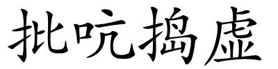 批吭捣虚的解释