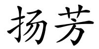 扬芳的解释