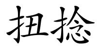 扭捻的解释