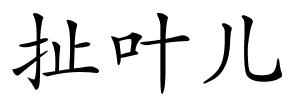扯叶儿的解释