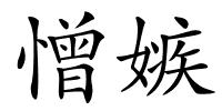 憎嫉的解释