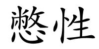 憋性的解释