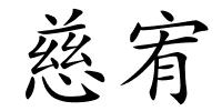 慈宥的解释