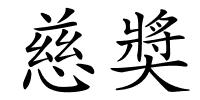慈奬的解释