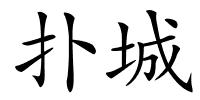 扑城的解释