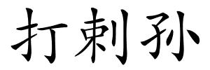 打剌孙的解释