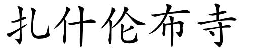 扎什伦布寺的解释