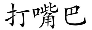 打嘴巴的解释
