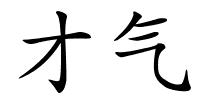 才气的解释