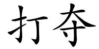 打夺的解释