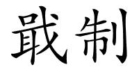 戢制的解释