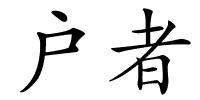 户者的解释