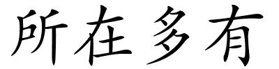 所在多有的解释