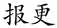 报更的解释