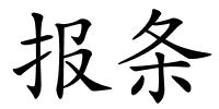 报条的解释