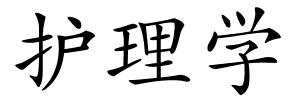 护理学的解释