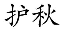 护秋的解释