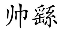 帅繇的解释