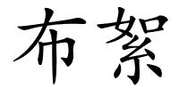布絮的解释