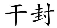 干封的解释