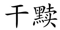 干黩的解释