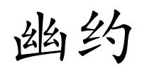 幽约的解释