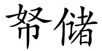 帑储的解释