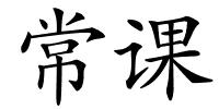 常课的解释