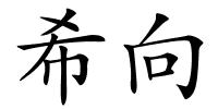 希向的解释