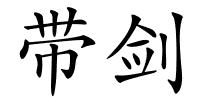 带剑的解释