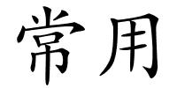 常用的解释