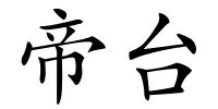 帝台的解释