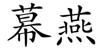 幕燕的解释