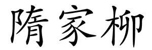 隋家柳的解释