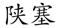 陕塞的解释