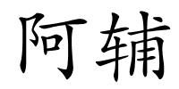 阿辅的解释