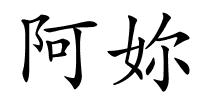 阿妳的解释